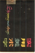 实用美术字