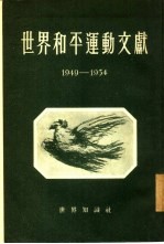 世界和平运动文献 1949-1954