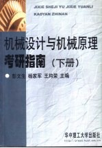 机械设计与机械原理考研指南 下