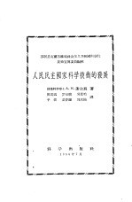 人民民主国家科学技术的发展