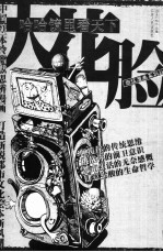 大花脸 哈哈镜里看天下