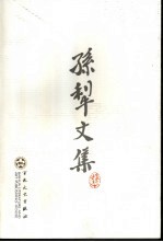 孙犁文集 1
