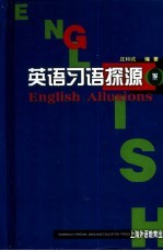英语习语探源