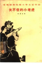 关不住的小老虎 独幕话剧