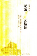尼采反对瓦格纳