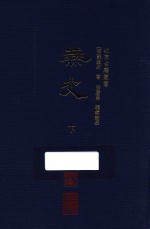 北京古籍丛书 燕史 下