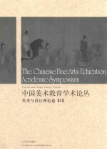 中国美术教育学术论丛 美术与设计理论卷 6 = The Chinese fine arts education academic symposium the art and design theo