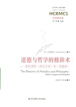 道德与哲学的修辞术 柏拉图的《高尔吉亚》和《斐德若》