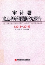 审计署重点科研课题研究报告 2013-2014