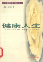 健康人生