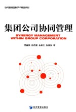集团公司协同管理