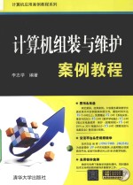 计算机组装与维护案例教程