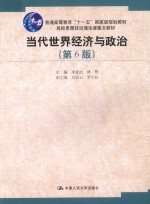 当代世界经济与政治