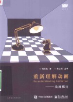 重新理解动画 动画概论