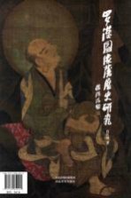 全国艺术科学“十二五”文化部项目 罗汉图像发展史研究