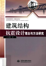 建筑结构抗震设计理念与方法研究