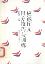 应试作文得分技巧与训练