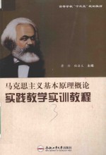 马克思主义基本原理概论实践教学实训教程