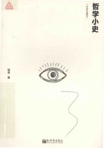 思想者书系 哲学小史