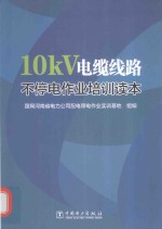 10kV电缆线路不停电作业培训读本
