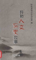 盱眙人文历史故事