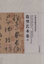 中国美术教育学术论丛 造型艺术卷 10 = The Chinese fine arts education academic symposium Modeling art