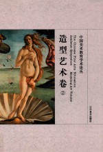 中国美术教育学术论丛 造型艺术卷 2 = The Chinese fine arts education academic symposium Modeling art