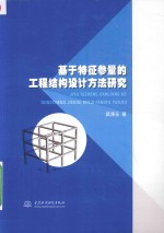 基于特征参量的工程结构设计方法研究