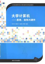 大学计算机 思想、架构与硬件