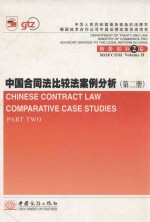 中国合同法比较法案例分析 第2册 = CHINESE CONTRACT LAW COMPARATIVE CASE STUDIES PART TWO
