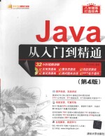 Java 从入门到精通 第4版