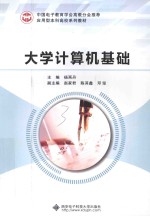 中国电子教育学会高教分会推荐 应用型本科高校系列教材 大学计算机基础