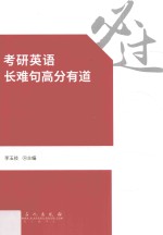 考研英语 长难句高分有道