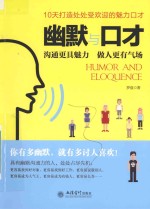 幽默与口才 沟通更具魅力 做人更有气场