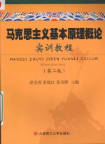 马克思主义基本原理概论实训教程 第2版