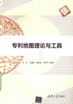 专利地图理论与工具