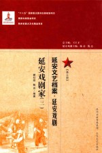 延安文艺档案 延安戏剧 第3册 延安戏剧家 3