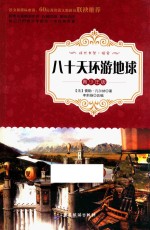 八十天环游地球 青少年版