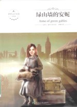 绿山墙的安妮 = ANN OF GREEN GABLES