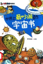 世界上最吵闹的宇宙书