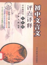 初中文言文评点译释 实验教科书 九年级