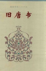 旧唐书 卷151-卷200 下