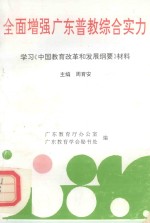 全面增强广东普教综合实力 学习《中国教育改革和发展纲要》材料