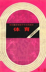 安徽省初级中学试用课本 体育 第5册