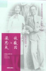 林徽因与梁思成 第2版