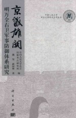 京畿雄关 明万全右卫军事防御体系研究