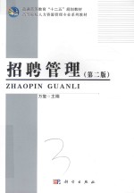 招聘管理 第2版