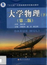大学物理 下 第2版