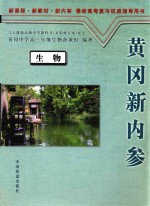 生物 黄冈新内参