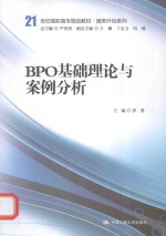 BPO基础理论与案例分析